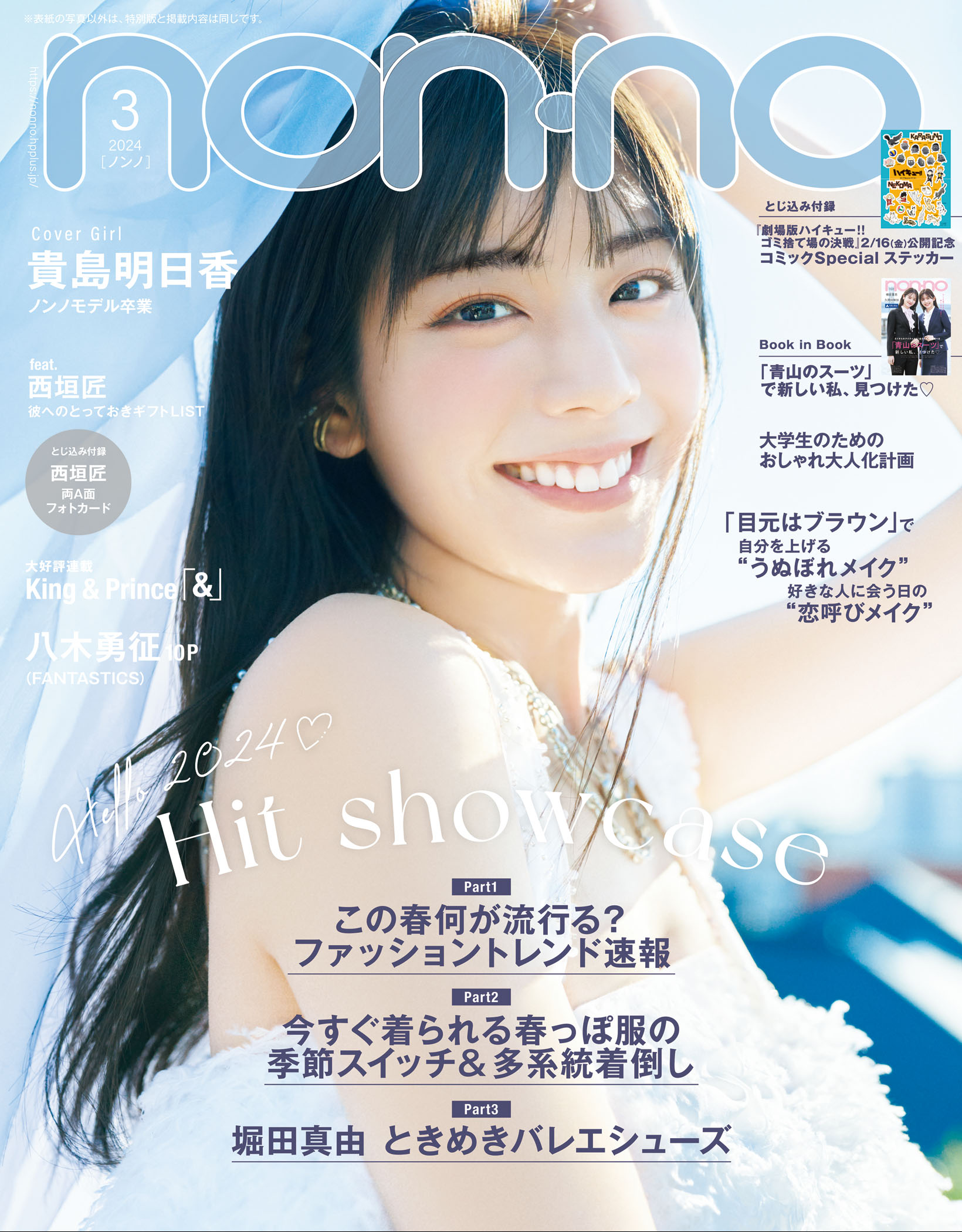 アコ non-no 2024年3月号