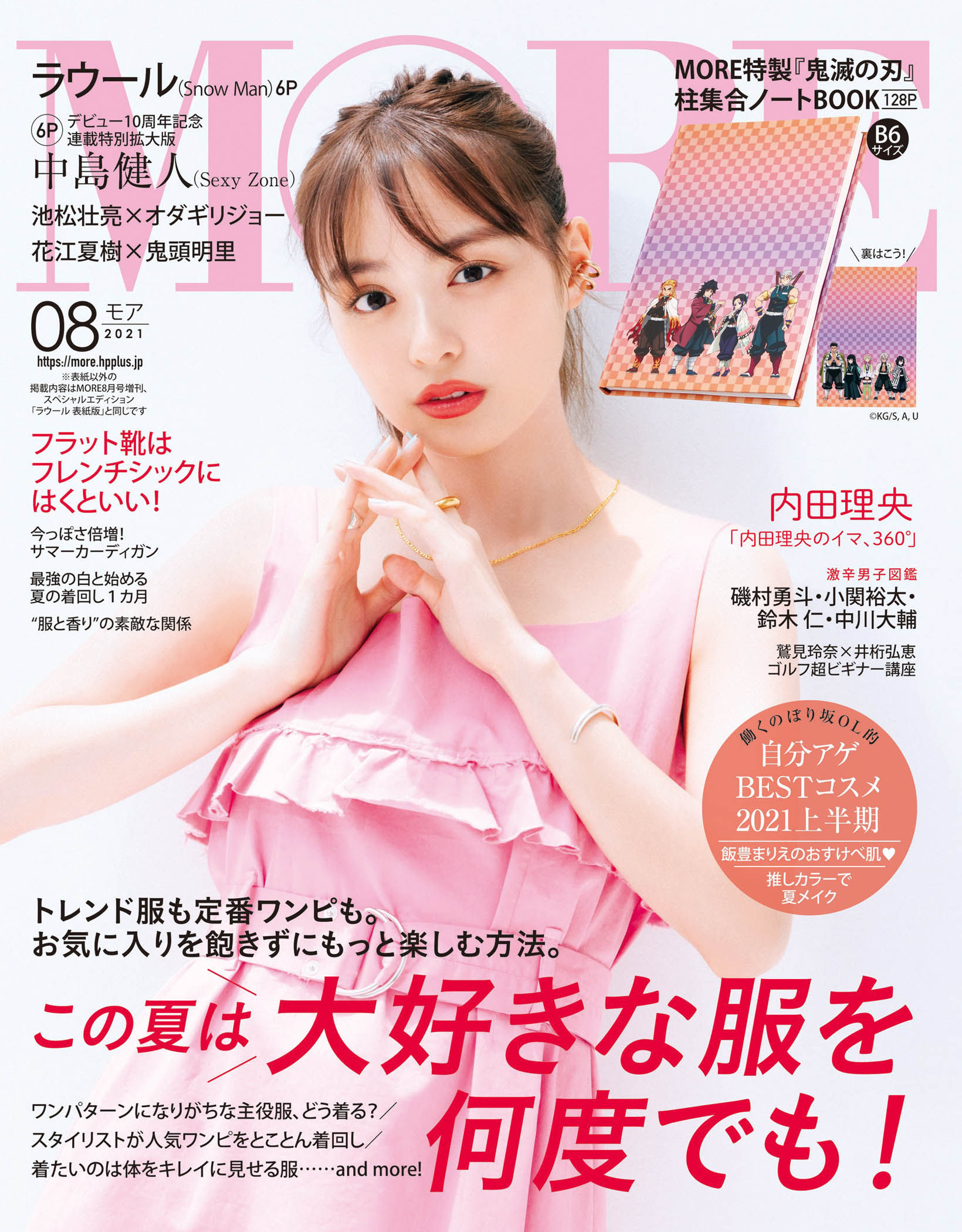 MORE 2021年8月号