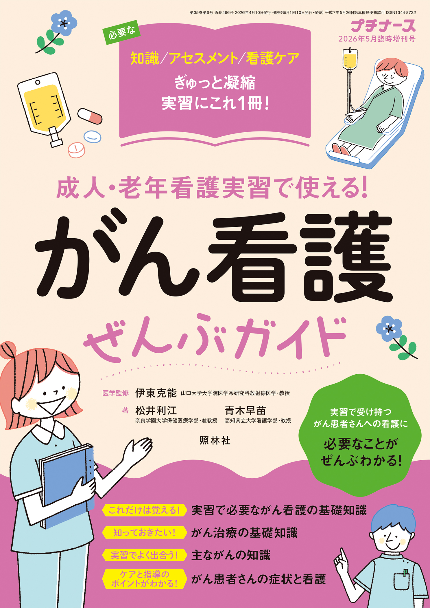 プチナース2026年5月臨時増刊号