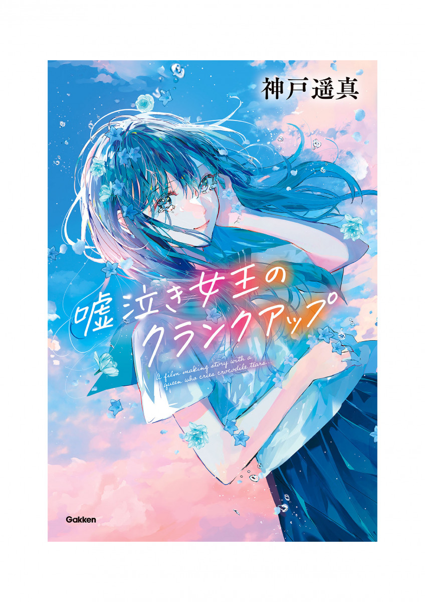 嘘泣き女王のクランクアップ