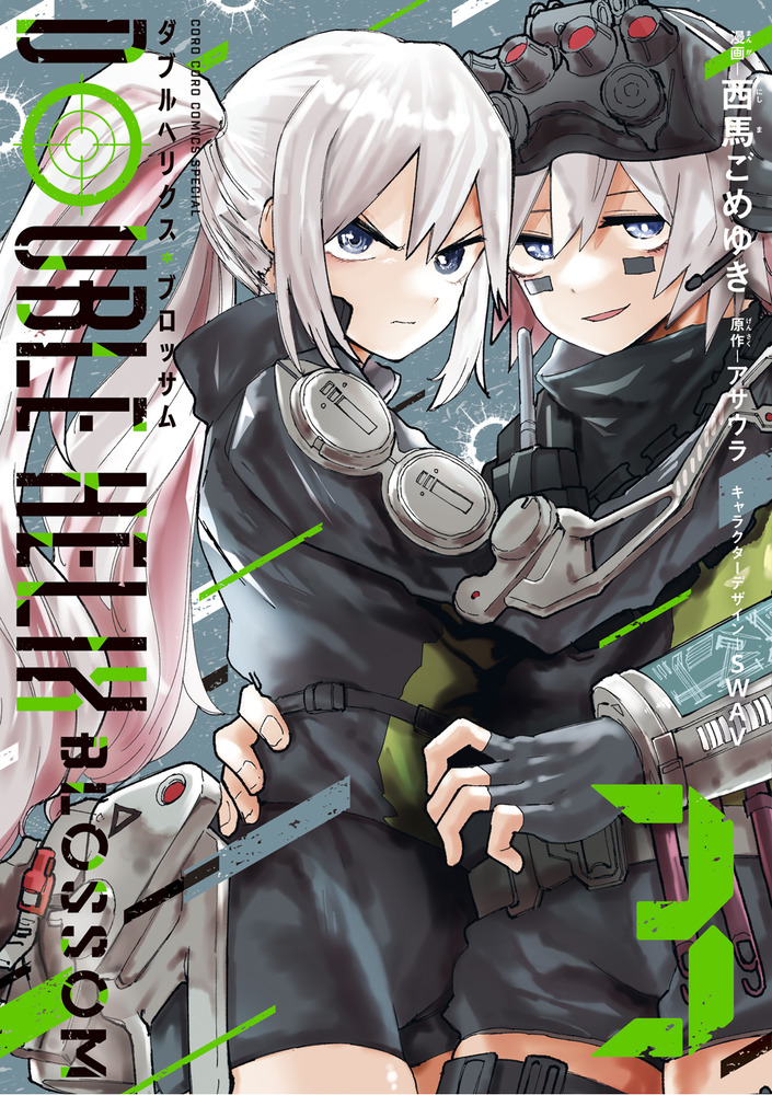 DOUBLE HELIX BLOSSOM 3」｜コロコロコミックス