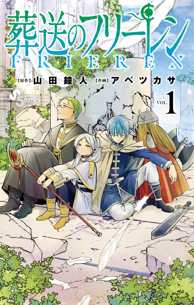 【当店限定販売】 葬送のフリーレン 1」｜少年サンデーコミックス｜小学館 ブシロードその他