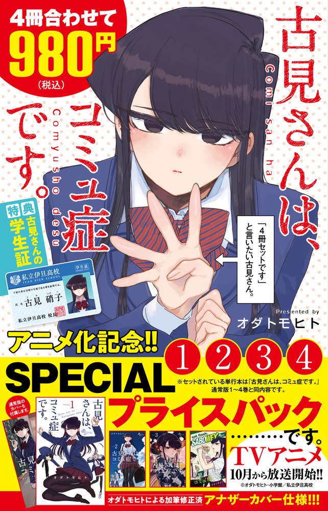 古見さんは、コミュ症です。アニメ化記念 1～4巻SPプライス