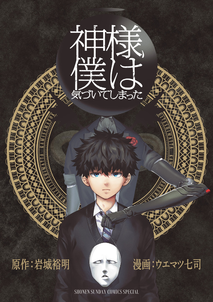 マンガ本 神様、僕は気づいてしまった」｜ゲッサン少年サンデーコミックス｜小学館