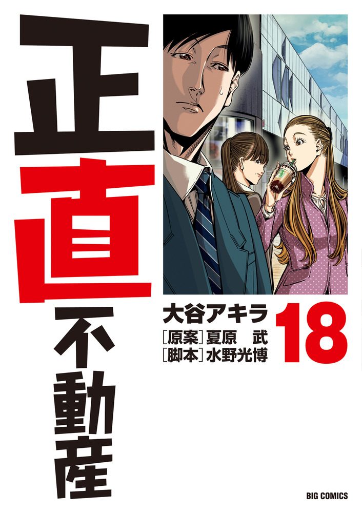 正直不動産 1-17巻セット 正直不動産 1〜17巻 （正直不動産 コミック 1-19巻セット |本
