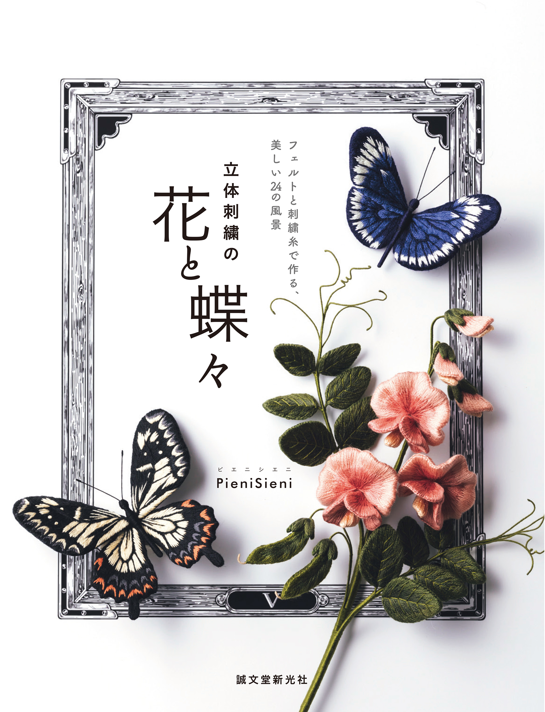全国送料無料・イイ店 立体刺繍の花と蝶々 絵画