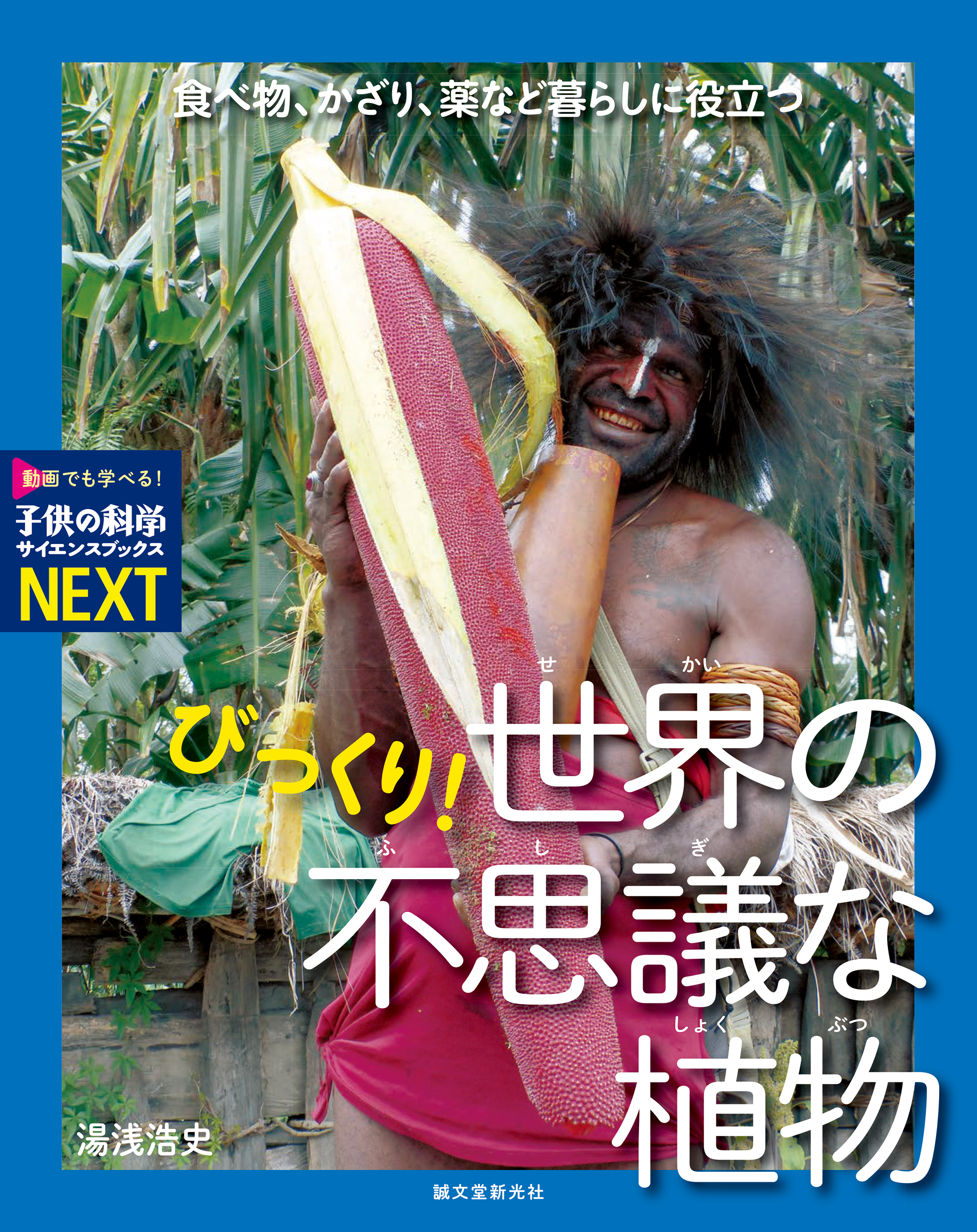 びっくり！ 世界の不思議な植物