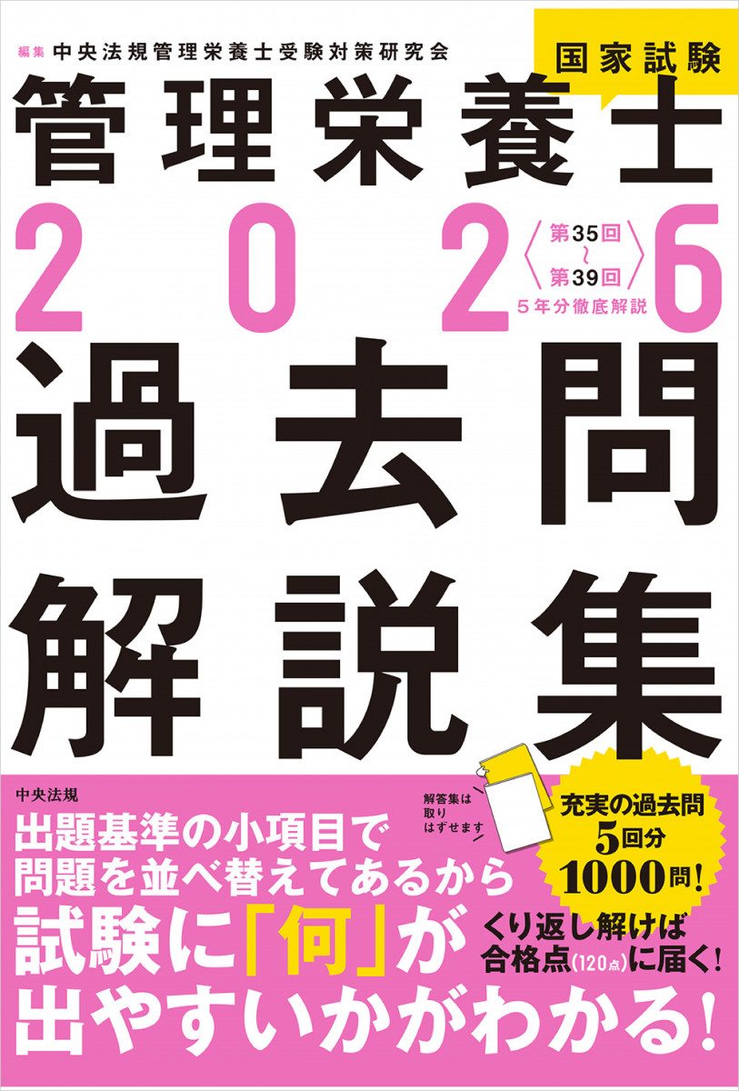 管理栄養士 過去問解説 2026管理栄養士国家試験過去問解説集